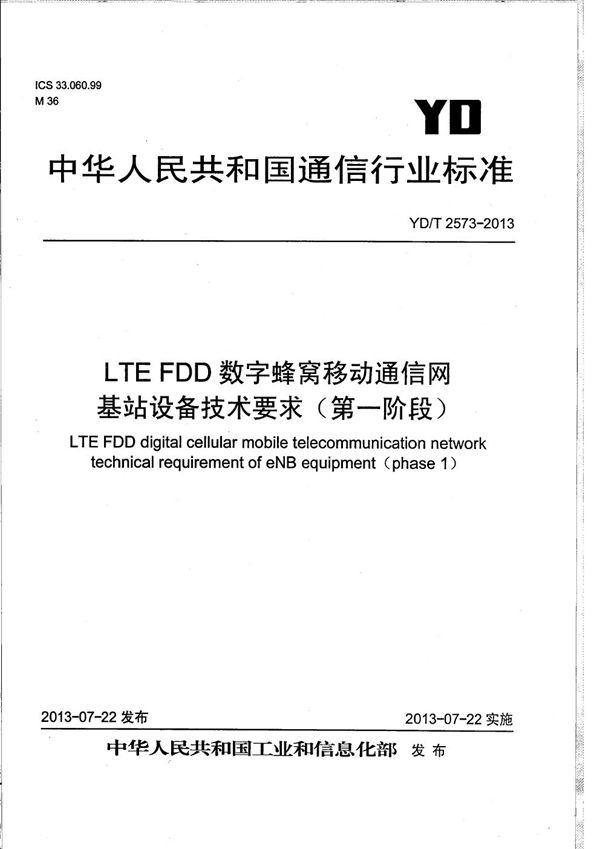 YD/T 2573-2013 LTE FDD数字蜂窝移动通信网 基站设备技术要求(第一阶段)