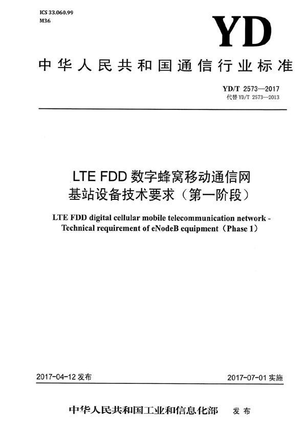 YD/T 2573-2017 LTE FDD数字蜂窝移动通信网 基站设备技术要求（第一阶段）