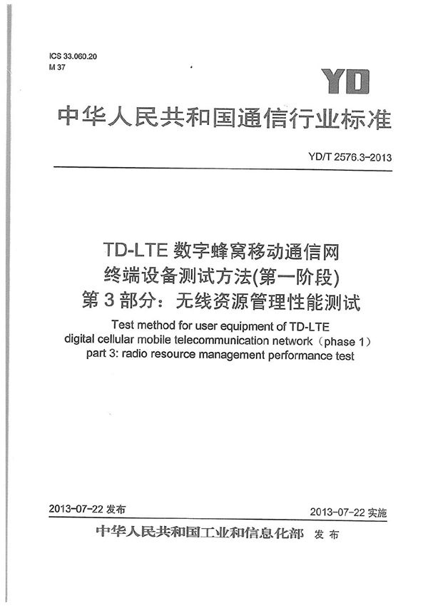 YD/T 2576.3-2013 TD-LTE数字蜂窝移动通信网 终端设备测试方法(第一阶段) 第3部分:无线资源管理性能测试