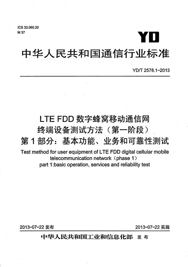 YD/T 2578.1-2013 LTE FDD数字蜂窝移动通信网 终端设备测试方法(第一阶段) 第1部分:基本功能、业务和可靠性测试