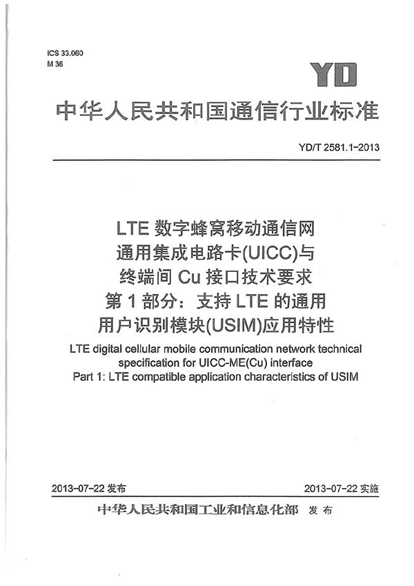 YD/T 2581.1-2013 LTE 数字蜂窝移动通信网 通用集成电路卡(UICC)与终端间Cu接口技术要求 第1部分:支持LTE的通用用户识别模块(USIM)应用特性