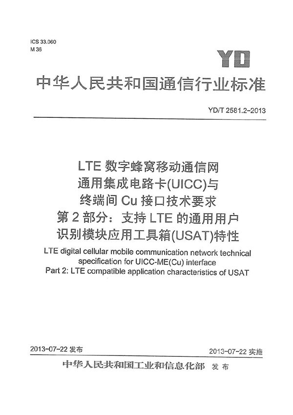 YD/T 2581.2-2013 LTE 数字蜂窝移动通信网 通用集成电路卡(UICC)与终端间Cu接口技术要求 第2部分:支持LTE的通用用户识别模块应用工具箱(USAT)特性
