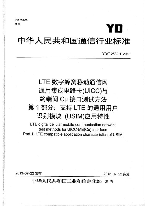 YD/T 2582.1-2013 LTE 数字蜂窝移动通信网 通用集成电路卡(UICC)与终端间Cu接口测试方法 第1部分:支持LTE的通用用户识别模块(USIM)应用特性