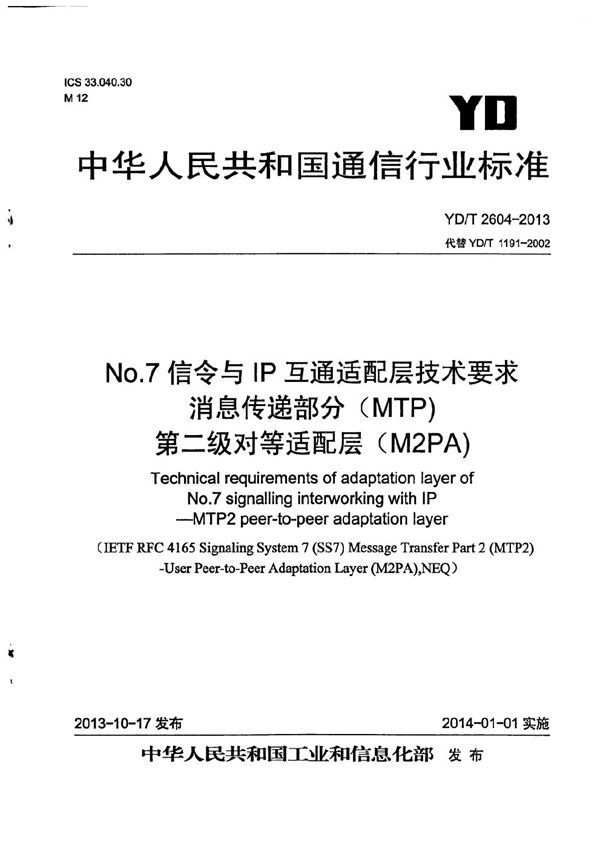 YD/T 2604-2013 No.7信令与IP互通适配层技术要求 消息传递部分(MTP)第二级对等适配层(M2PA)