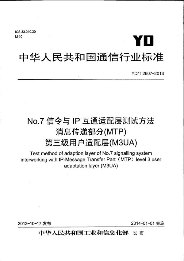 YD/T 2607-2013 No.7信令与IP互通适配层测试方法 消息传递部分(MTP)第三级用户适配层(M3UA)