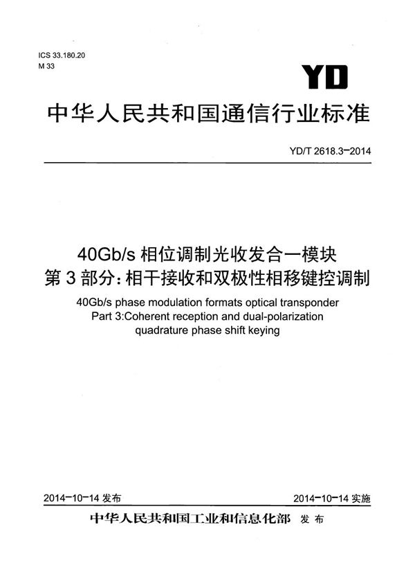 YD/T 2618.3-2014 40Gb/s相位调制光收发合一模块技术条件 第3部分:相干接收和双极性相移键控调制