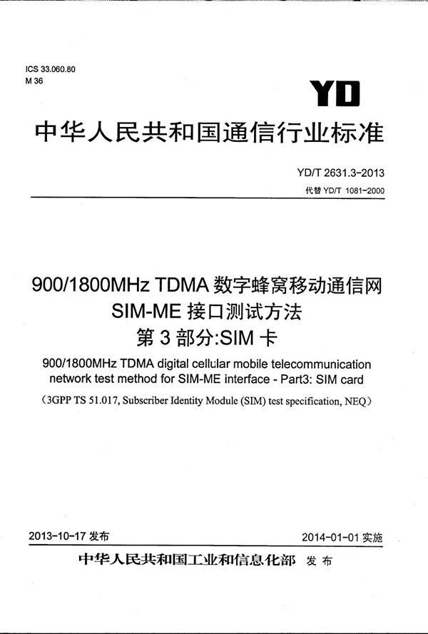 YD/T 2631.3-2013 900/1800MHz TDMA数字蜂窝移动通信网 SIM-ME接口测试方法 第3部分:SIM卡