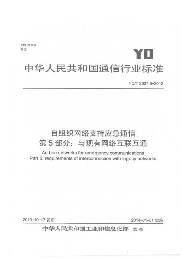 YD/T 2637.5-2013 自组织网络支持应急通信 第5部分:与现有网络的互联互通要求