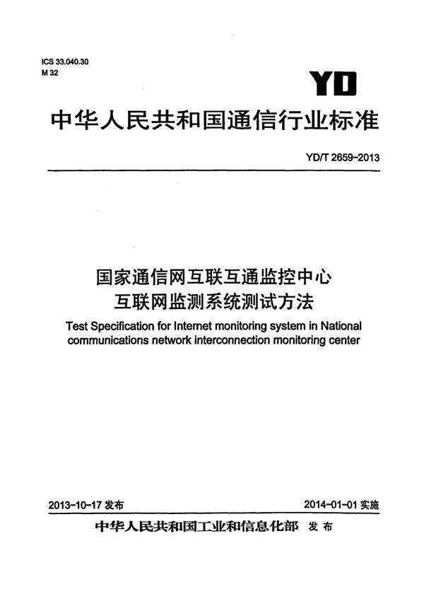 YD/T 2659-2013 国家通信网互联互通监控中心互联网监测系统测试方法