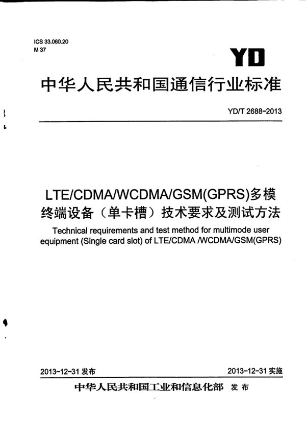 YD/T 2688-2013 LTE/CDMA/WCDMA/GSM(GPRS)多模终端设备(单卡槽)技术要求及测试方法