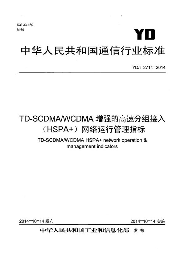 YD/T 2714-2014 TD-SCDMA/WCDMA增强的高速分组接入(HSPA+)网络运行管理指标