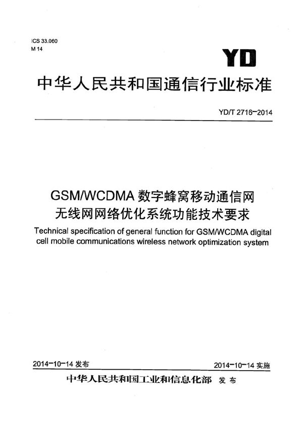 YD/T 2716-2014 GSM/WCDMA数字蜂窝移动通信网无线网网络优化系统功能技术要求