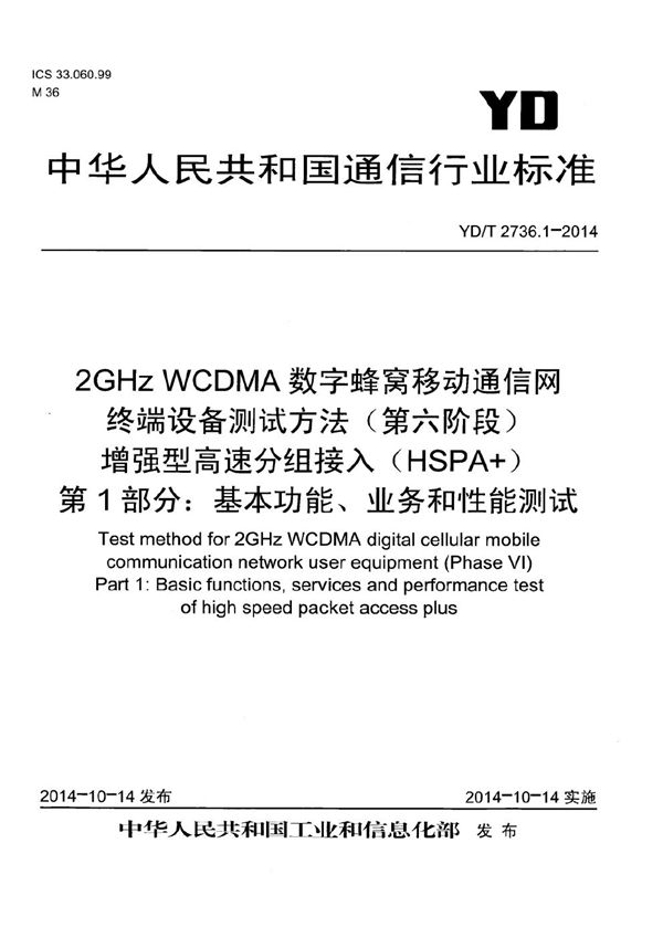 YD/T 2736.1-2014 2GHzWCDMA数字蜂窝移动通信网终端设备测试方法(第六阶段)增强型高速分组接入(HSPA+)第1部分:基本功能、业务和性能测试