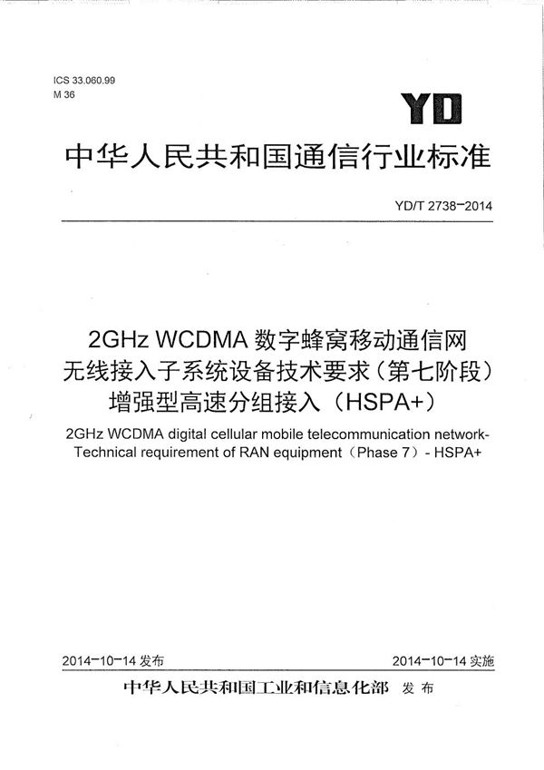 YD/T 2738-2014 2GHz WCDMA数字蜂窝移动通信网无线接入子系统设备技术要求(第七阶段) 增强型高速分组接入(HSPA+)