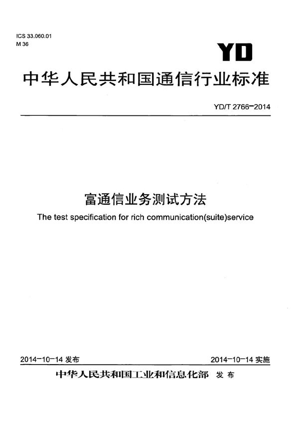 YD/T 2766-2014 富通信业务测试方法