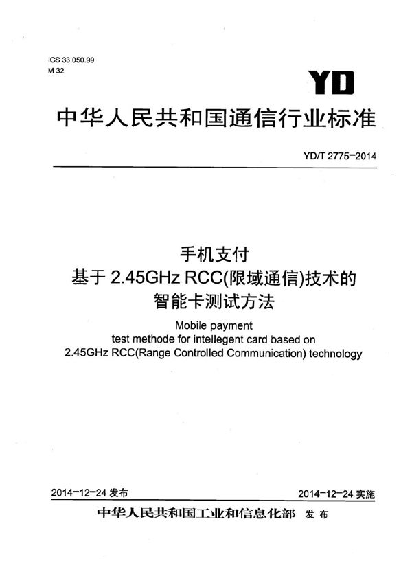 YD/T 2775-2014 手机支付 基于2.45GHz RCC(限域通信)技术的智能卡测试方法