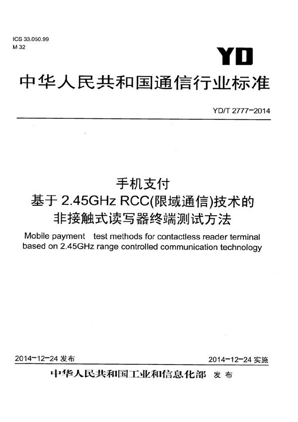 YD/T 2777-2014 手机支付 基于2.45GHz RCC(限域通信)技术的非接触式读写器终端测试方法
