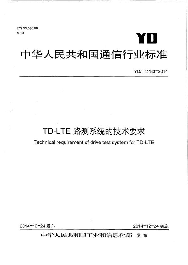 YD/T 2783-2014 TD-LTE路测系统的技术要求