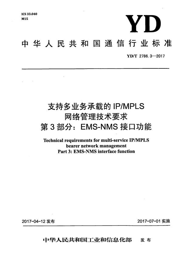 YD/T 2786.3-2017 支持多业务承载的IP/MPLS网络管理技术要求 第3部分:EMS-NMS接口功能