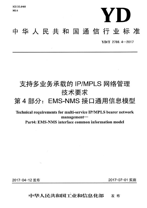 YD/T 2786.4-2017 支持多业务承载的IP/MPLS网络管理技术要求 第4部分:EMS-NMS接口通用信息模型