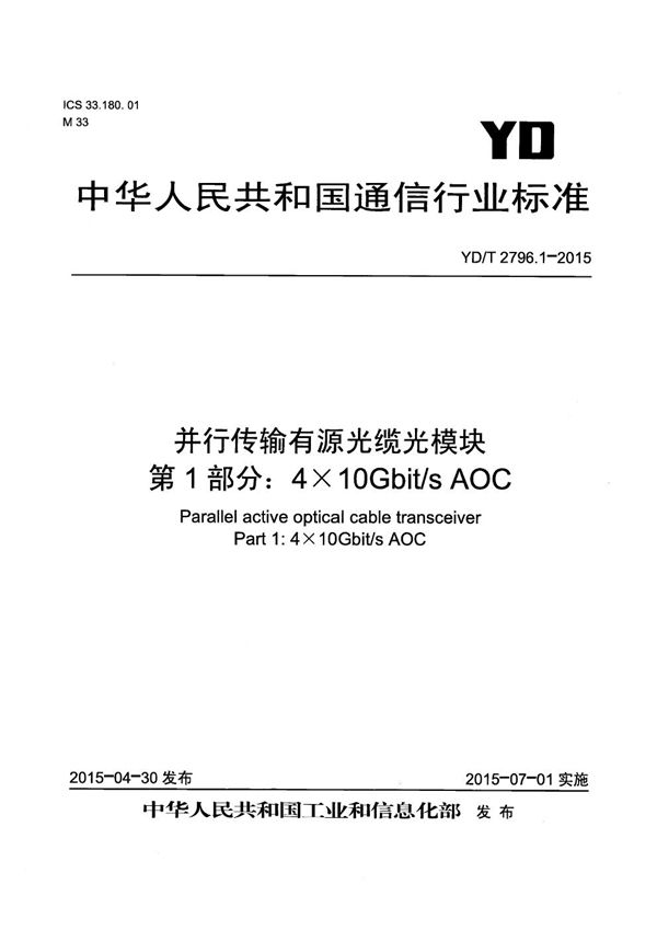 YD/T 2796.1-2015 并行传输有源光缆光模块 第1部分:4x10Gb/s AOC