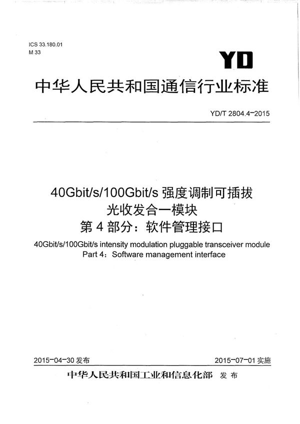 YD/T 2804.4-2015 40Gbps/100Gbps强度调制可插拔光收发合一模块 第4部分:软件管理接口