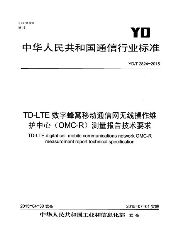 YD/T 2824-2015 TD-LTE数字蜂窝移动通信网无线操作维护中心(OMC-R)测量报告技术要求