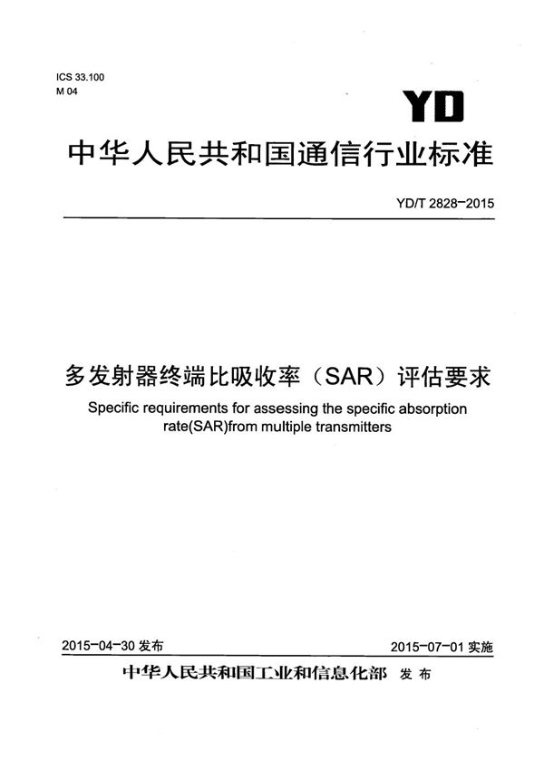 YD/T 2828-2015 多发射器终端比吸收率(SAR)评估要求