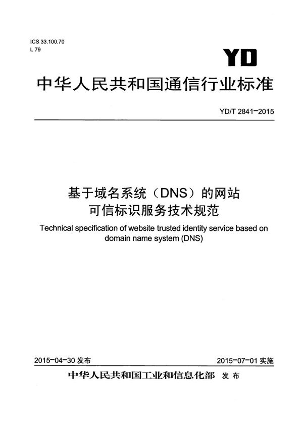 YD/T 2841-2015 基于域名系统（DNS）的网站可信标识服务技术规范