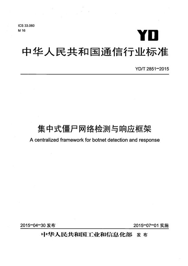 YD/T 2851-2015 集中式僵尸网络检测与响应框架