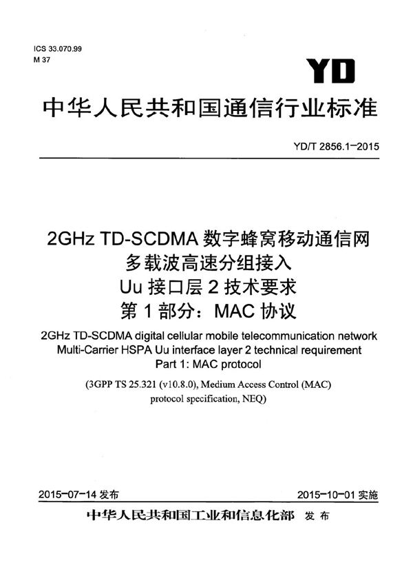 YD/T 2856.1-2015 2GHz TD-SCDMA数字蜂窝移动通信网 多载波高速分组接入 Uu接口层2技术要求 第1部分:MAC协议