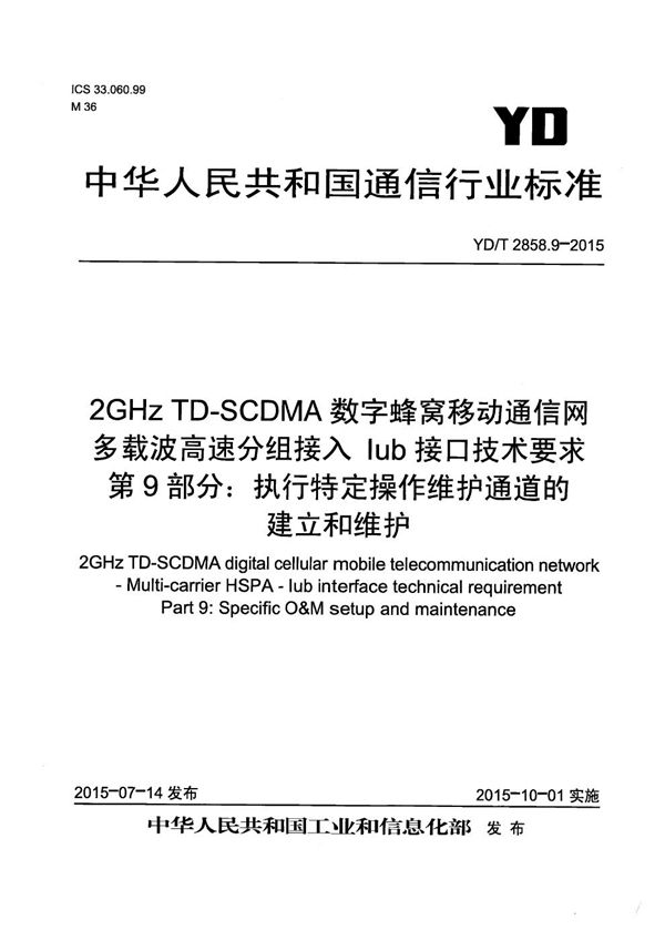 YD/T 2858.9-2015 2GHz TD-SCDMA数字蜂窝移动通信网 多载波高速分组接入 Iub接口技术要求 第9部分:执行特定操作维护通道的建立和维护