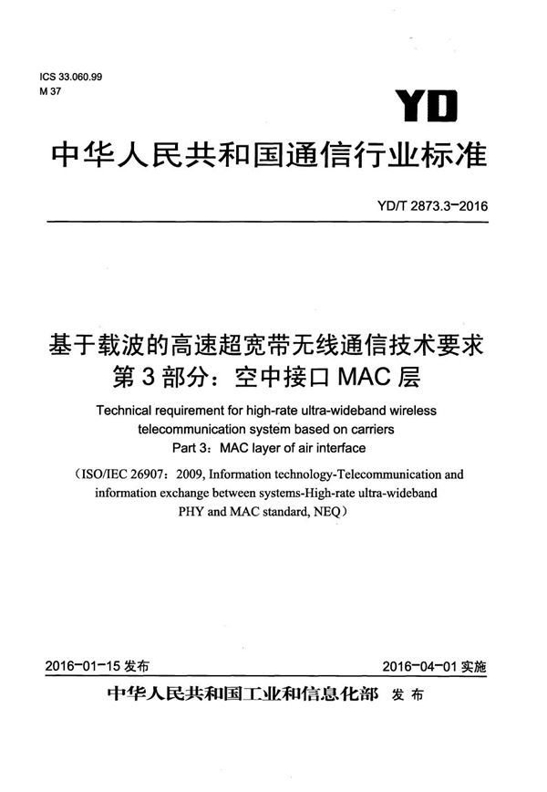 YD/T 2873.3-2016 基于载波的高速超宽带无线通信技术要求 第3部分:空中接口MAC层