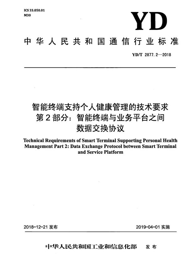 YD/T 2877.2-2018 智能终端支持个人健康管理的技术要求 第2部分:智能终端和业务平台之间数据交换协议