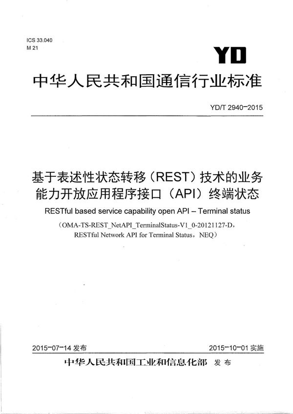 YD/T 2940-2015 基于表述性状态转移(REST)技术的业务能力开放应用程序接口(API) 终端状态
