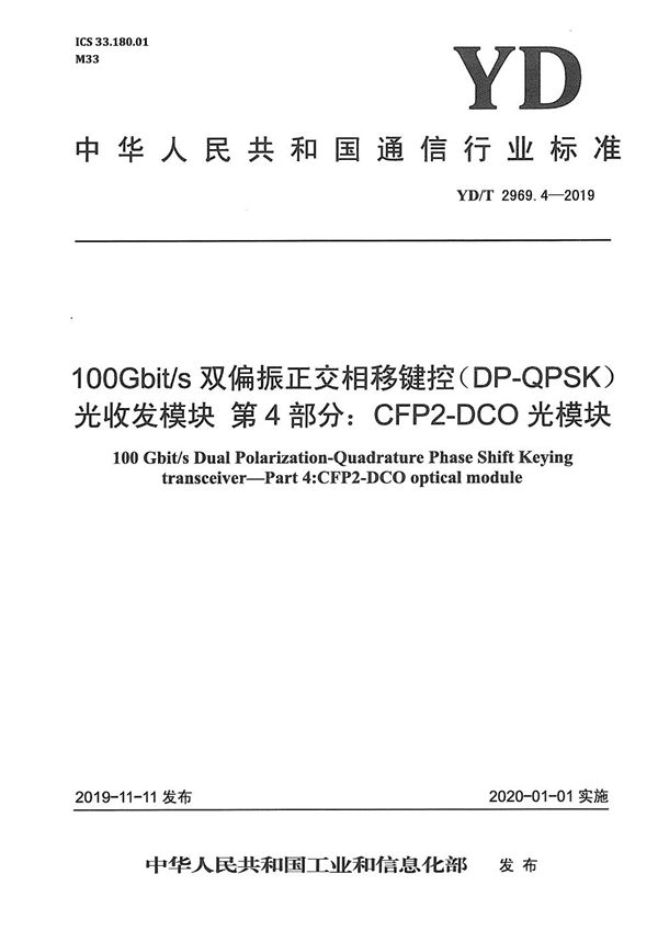 YD/T 2969.4-2019 100Gbit/s双偏振正交相移键控(DP-QPSK)光收发模块 第4部分:CFP2-DCO光模块