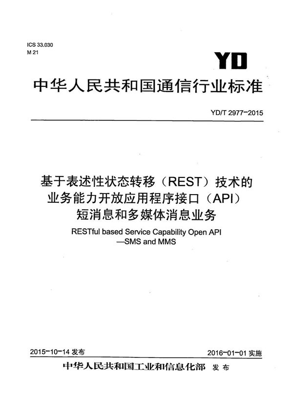 YD/T 2977-2015 基于表述性状态转移(REST)技术的业务能力开放应用程序接口(API) 短消息和多媒体消息业务