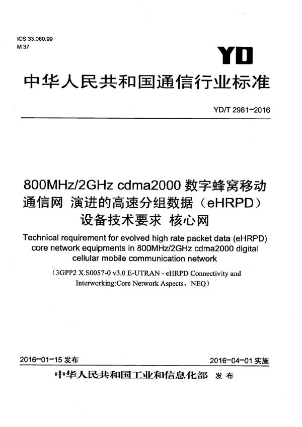 YD/T 2981-2016 800MHz/2GHz cdma2000数字蜂窝移动通信网 演进的高速分组数据(eHRPD)设备技术要求 核心网