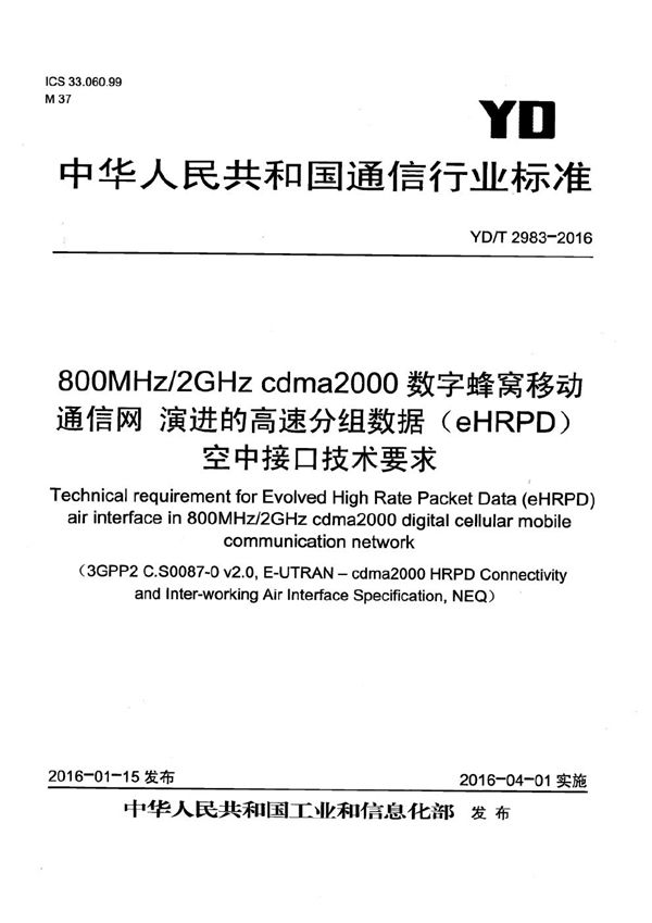 YD/T 2983-2016 800MHz/2GHz cdma2000数字蜂窝移动通信网 演进的高速分组数据(eHRPD)空中接口技术要求