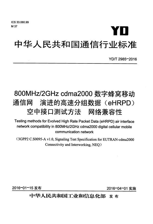 YD/T 2985-2016 800MHz/2GHz cdma2000数字蜂窝移动通信网 演进的高速分组数据(eHRPD)空中接口测试方法 网络兼容性