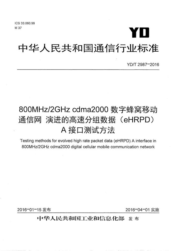 YD/T 2987-2016 800MHz/2GHz cdma2000数字蜂窝移动通信网 演进的高速分组数据(eHRPD)A接口测试方法