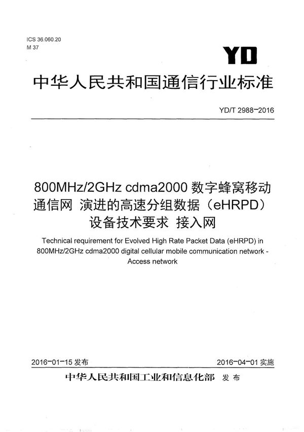 YD/T 2988-2016 800MHz/2GHz cdma2000数字蜂窝移动通信网 演进的高速分组数据(eHRPD)设备技术要求 接入网