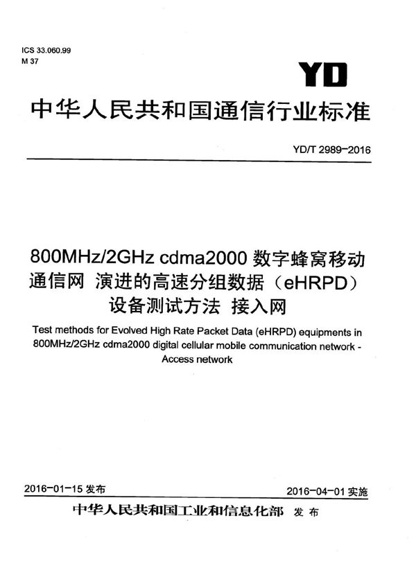 YD/T 2989-2016 800MHz/2GHz cdma2000数字蜂窝移动通信网 演进的高速分组数据(eHRPD)设备测试方法 接入网