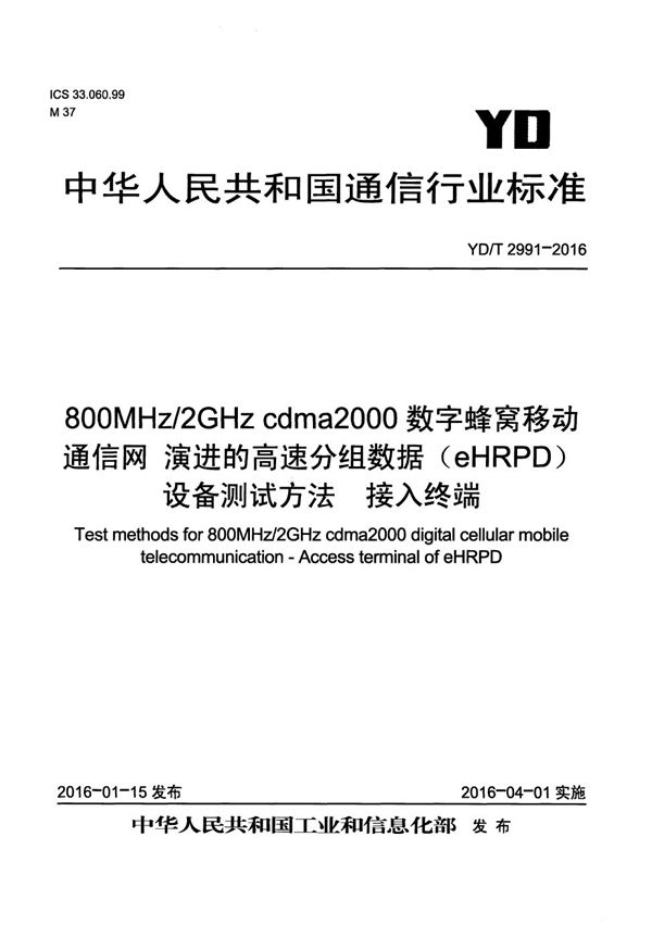 YD/T 2991-2016 800MHz/2GHz cdma2000数字蜂窝移动通信网 演进的高速分组数据(eHRPD)设备测试方法 接入终端