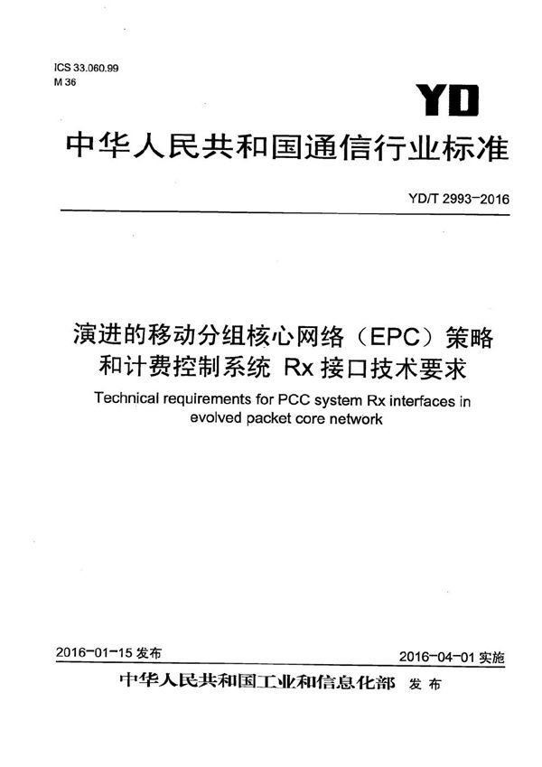 YD/T 2993-2016 演进的移动分组核心网络(EPC) 策略和计费控制系统 Rx接口技术要求