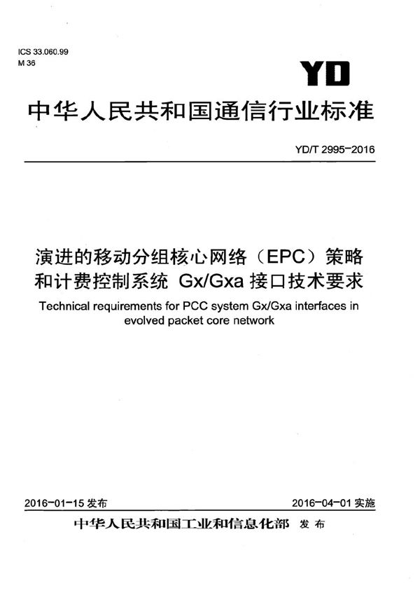 YD/T 2995-2016 演进的移动分组核心网络(EPC) 策略和计费控制系统 Gx/Gxa接口技术要求