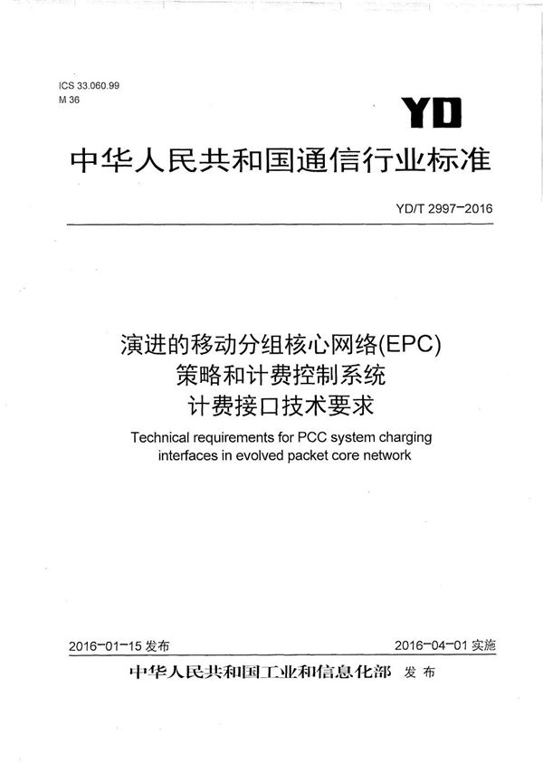 YD/T 2997-2016 演进的移动分组核心网络(EPC) 策略和计费控制系统 计费接口技术要求