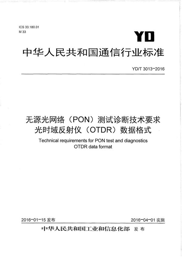 YD/T 3013-2016 无源光网络(PON)测试诊断技术要求 光时域反射仪(OTDR)数据格式