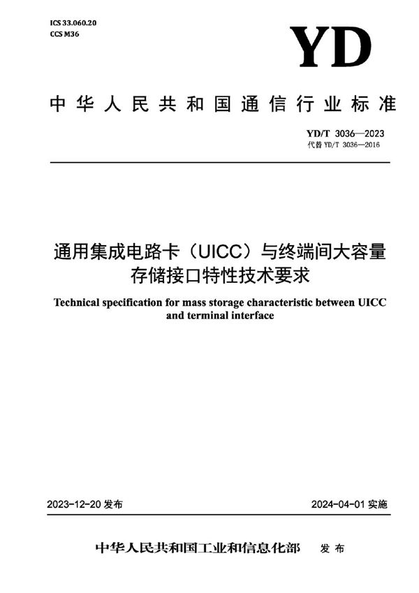 YD/T 3036-2023 通用集成电路卡（UICC）与终端间大容量存储接口特性技术要求