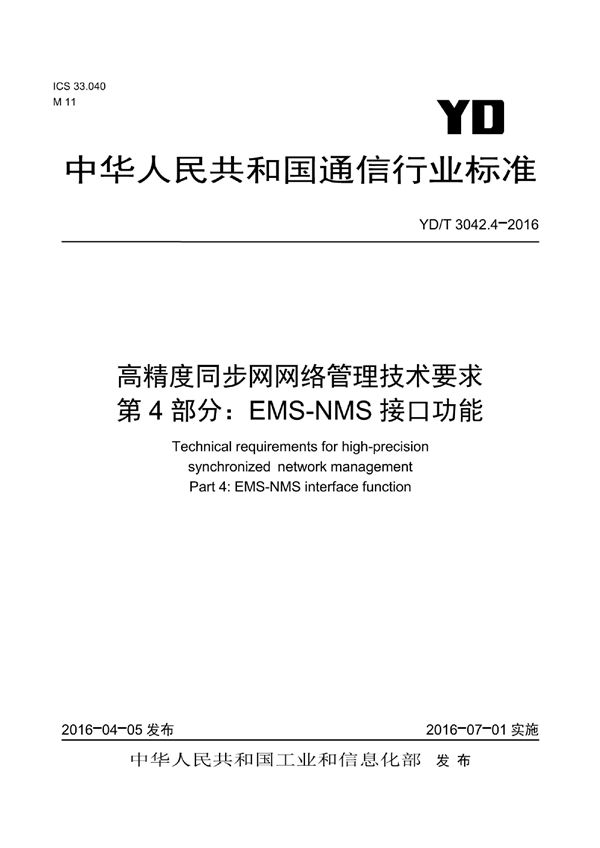 YD/T 3042.4-2016 高精度同步网网络管理技术要求 第4部分:EMS-NMS接口功能